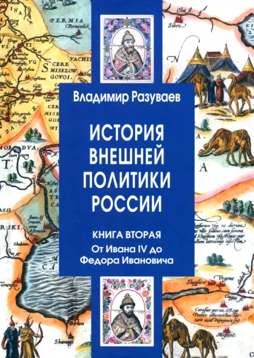 История внешней политики России. Книга 2, 2197.00 руб
