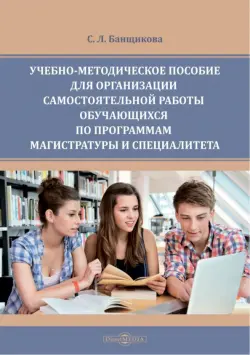 Учебно-методическое пособие для организации самостоятельной работы обучающихся по программам магистратуры и спкциалитета