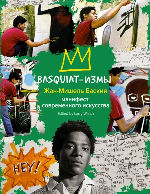 Basquiat-измы - Баския Жан-Мишель