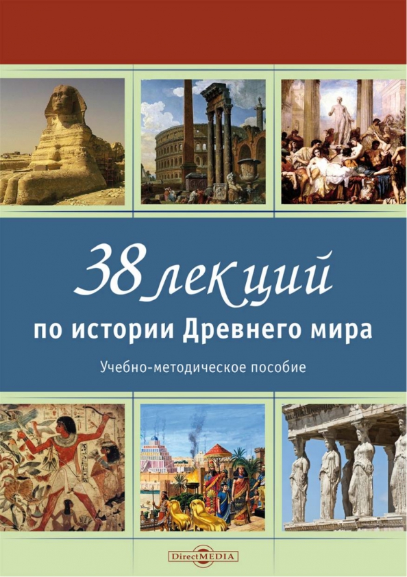 38 лекций по истории Древнего мира. Учебно-методическое пособие