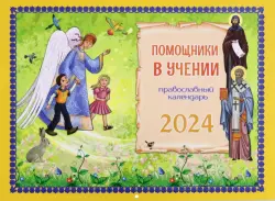 2024 Календарь Помощники в учении, перекидной