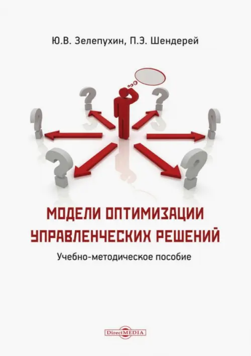 Модели оптимизации управленческих решений. Учебно-методическое пособие, 324.00 руб