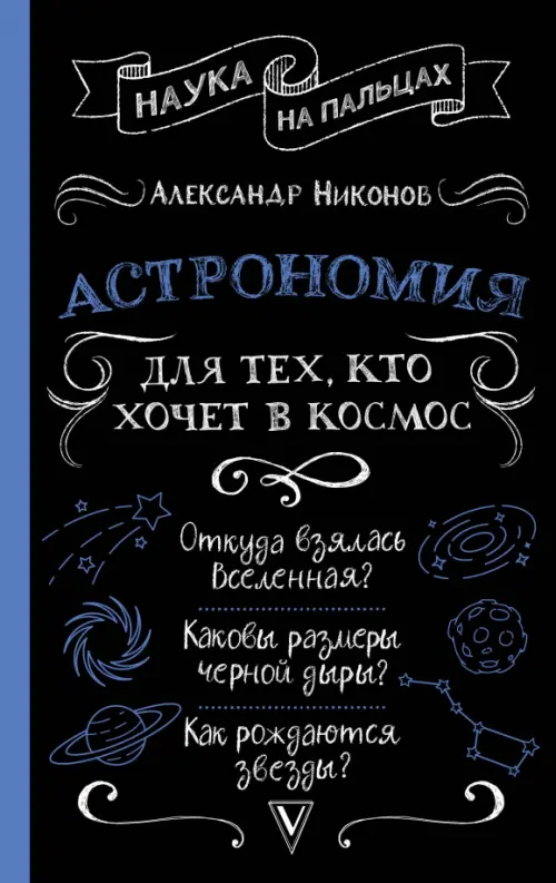 Астрономия для тех, кто хочет в космос - Никонов Александр Петрович