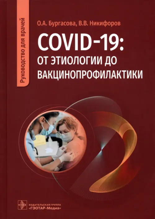 COVID-19. От этиологии до вакцинопрофилактики. Руководство, 1503.00 руб