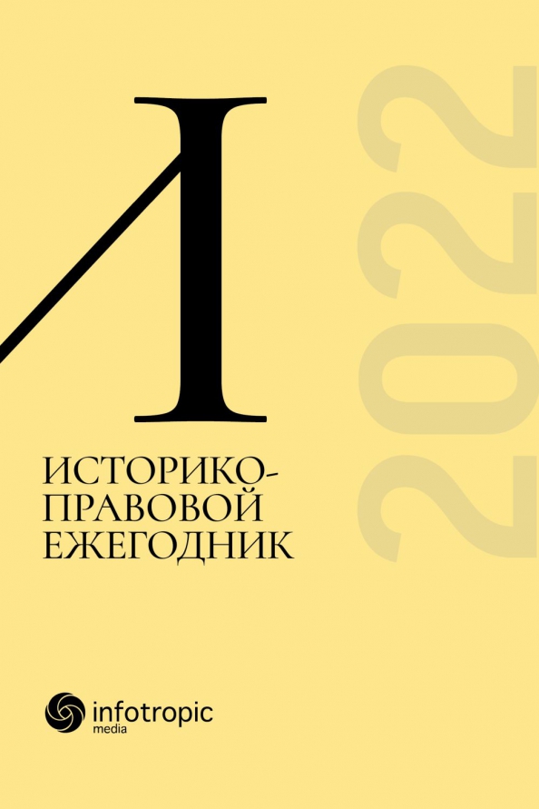 Историко-правовой ежегодник - 2022, 1155.00 руб