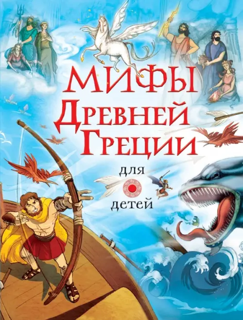 Мифы Древней Греции для детей, 1176.00 руб