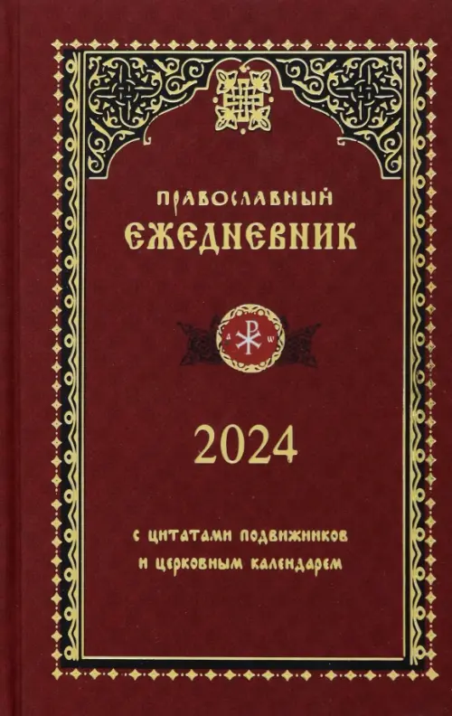 Православный ежедневник на 2024 год
