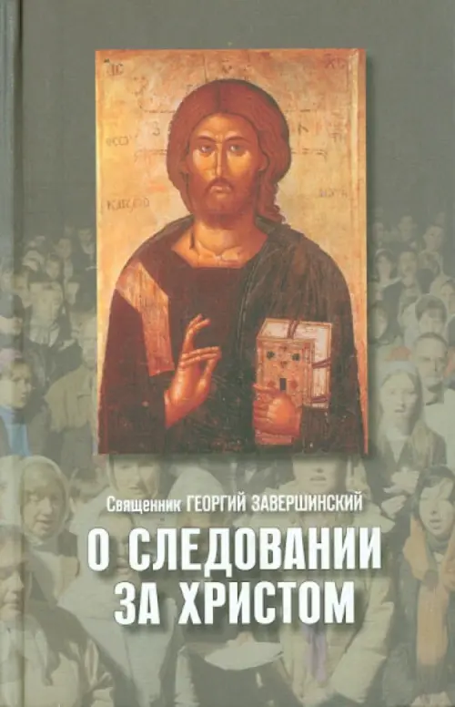 О следовании за Христом, 87.00 руб