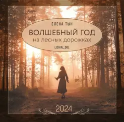 2024 Календарь. Волшебный год на лесных дорожках