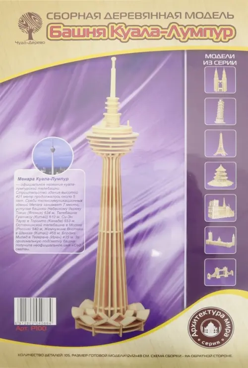 Сборная деревянная модель. Башня Куала-Лумпура, 338.00 руб