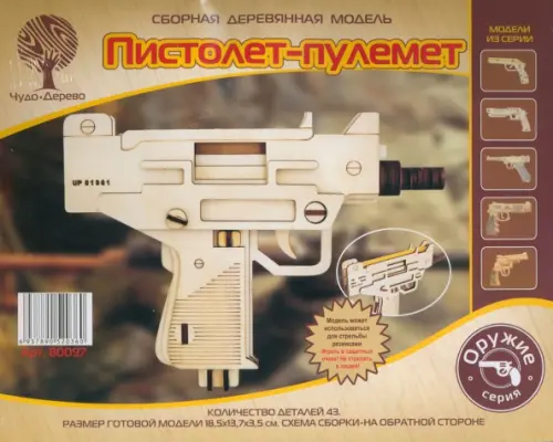 Сборная модель Пистолет-пулемет, 267.00 руб