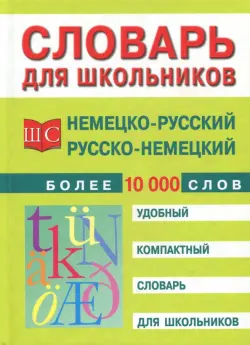 Немецко-русский и русско-немецкий словарь. Более 10 000 слов