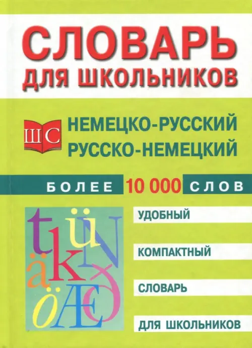 Немецко-русский и русско-немецкий словарь. Более 10 000 слов, 188.00 руб