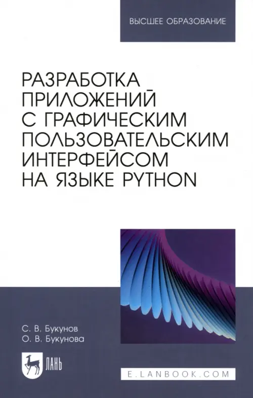 Разработка приложений с графическим пользовательским интерфейсом на языке Python. Учебное пособие, 559.00 руб