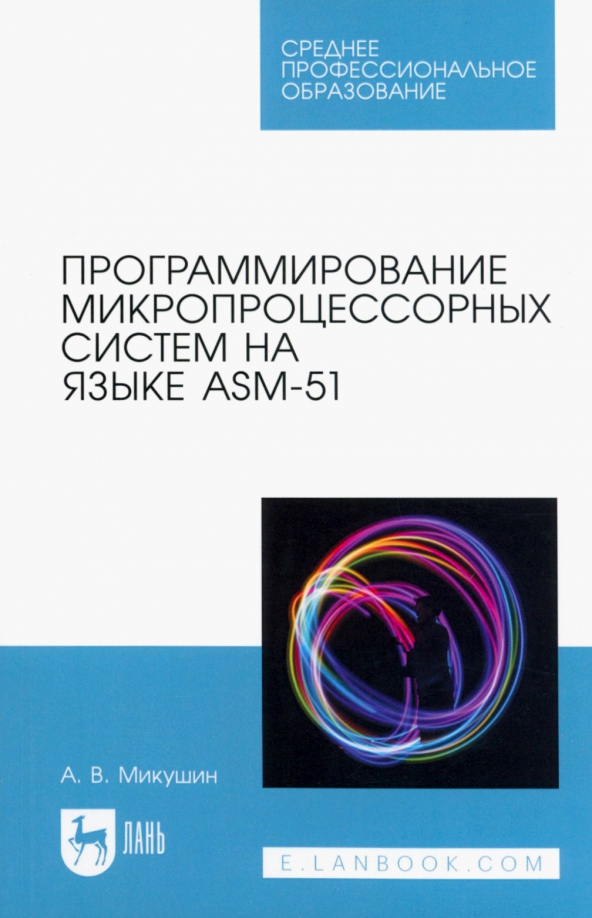Программирование микропроцессорных систем на языке ASM-51. Учебное пособие для СПО
