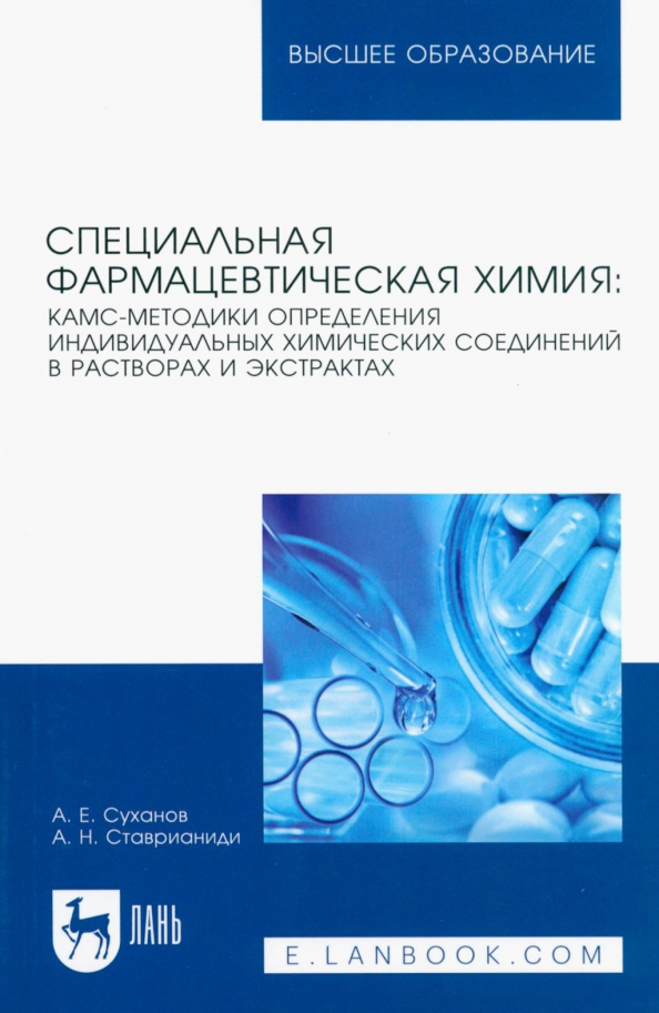Специальная фармацевтическая химия: КАМС-методики определения индивидуальных химических соединений