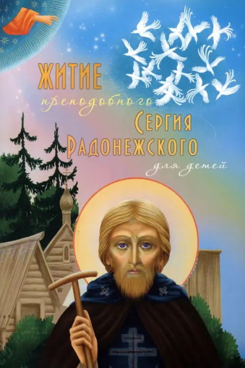 Житие преподобного Сергия Радонежского для детей, 143.00 руб