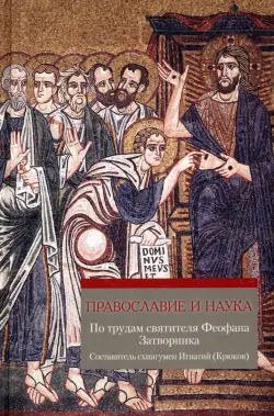 Православие и наука. По трудам святителя Феофана
