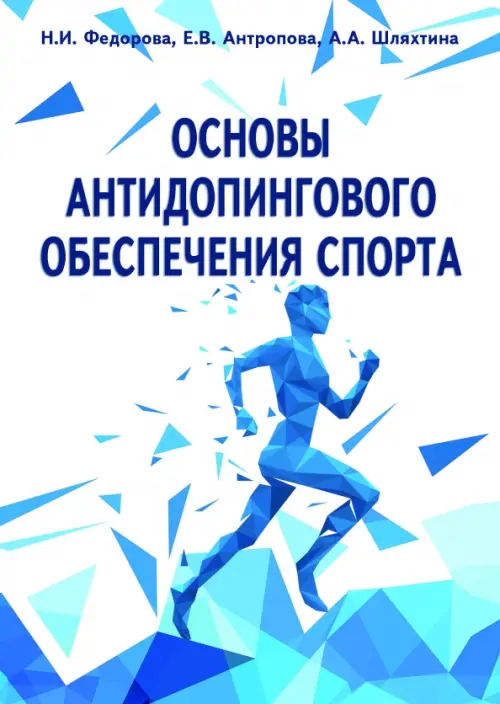 Основы антидопингового обеспечения спорта, 844.00 руб