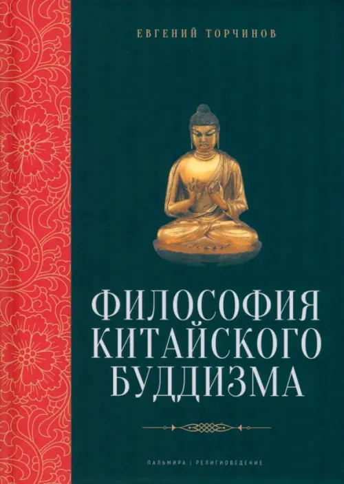 Философия китайского буддизма, 978.00 руб