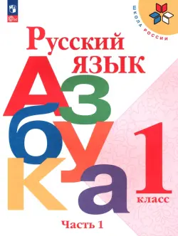 Русский язык. Азбука. 1 класс. Учебник. В 2-х частях. Часть 1. ФГОС