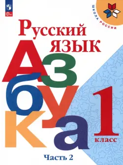 Русский язык. Азбука. 1 класс. Учебник. В 2-х частях. Часть 2. ФГОС