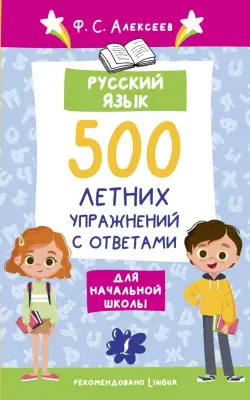 Русский язык. 500 летних упражнений для начальной школы