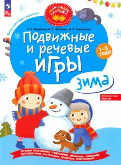 Подвижные и речевые игры для детей 1-3 лет. Зима