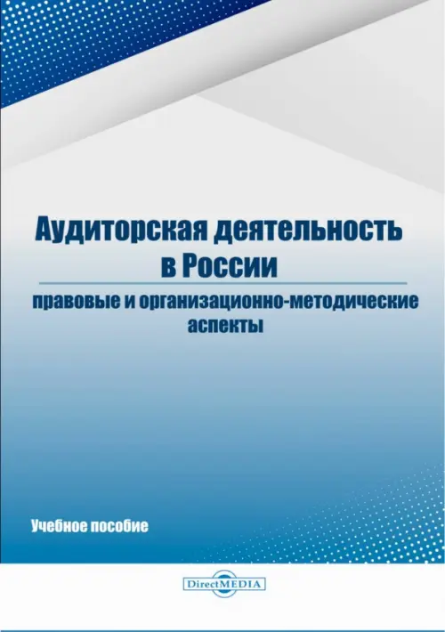 Аудиторская деятельность в России: правовые и организационно-методические аспекты Директмедиа Паблишинг, цвет серый
