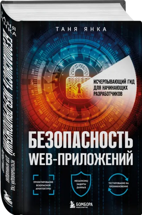 Безопасность веб-приложений. Исчерпывающий гид для начинающих разработчиков, 1014.00 руб