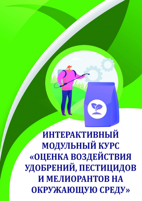 Оценка воздействия удобрений, пестицидов и мелиорантов на окружающую среду, 1116.00 руб