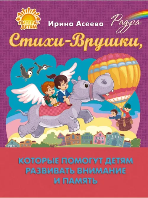 Стихи-Врушки, которые помогут детям развивать внимание и память, 329.00 руб