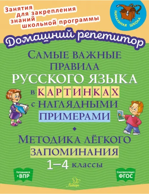 Самые важные правила русского языка в картинках с наглядными примерами. 1-4 класс, 196.00 руб