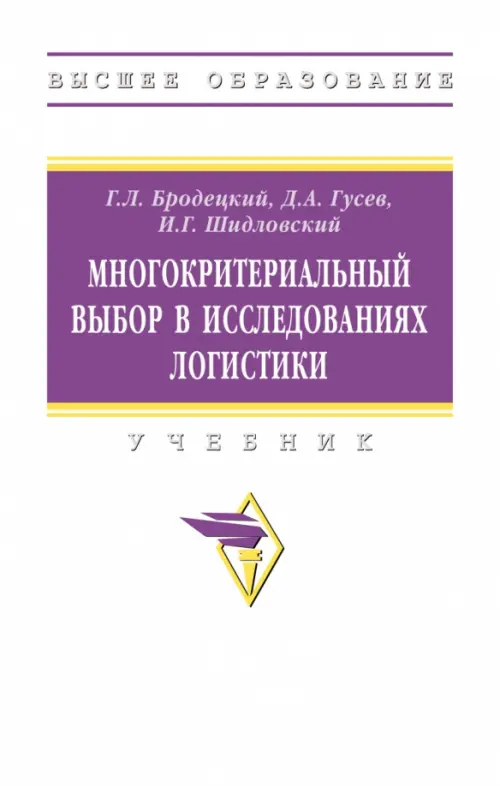Многокритериальный выбор в исследованиях логистики, 2544.00 руб