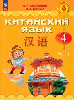 Китайский язык. 4 класс. Учебник. В 2-х частях. Часть 2
