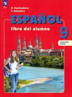Испанский язык. 9 класс. Учебник. В 2-х частях. Часть 2