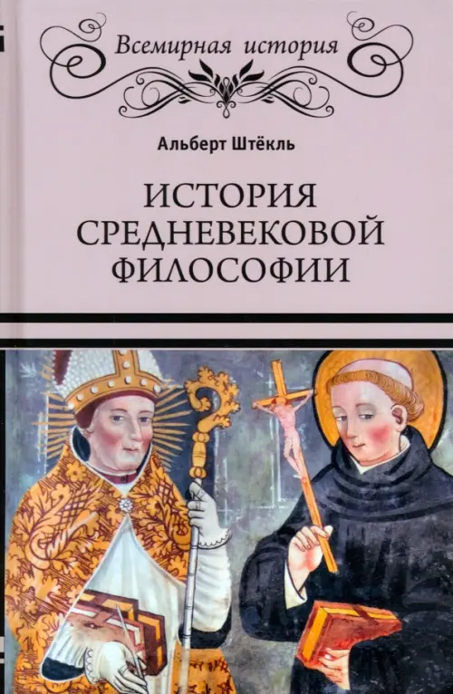 История средневековой философии - Штёкль Альберт
