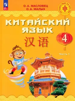Китайский язык. 4 класс. Учебник. В 2-х частях. Часть 1