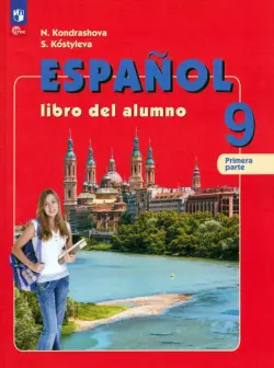 Испанский язык. 9 класс. Учебник. В 2-х частях. Часть 1