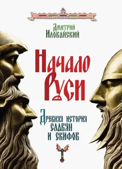 Начало Руси. Древняя история славян и скифов