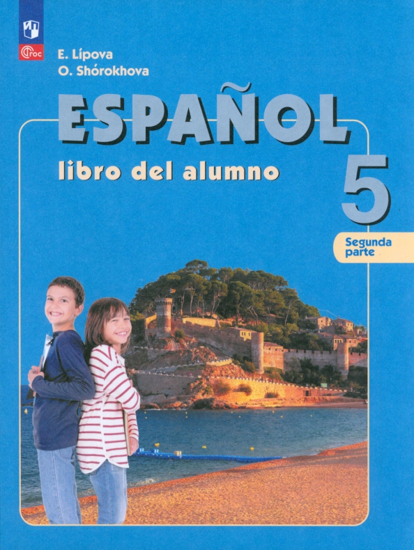 Испанский язык. 5 класс. Учебник. В 2-х частях. Часть 2