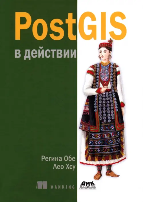 PostGIS в действии, 2946.00 руб