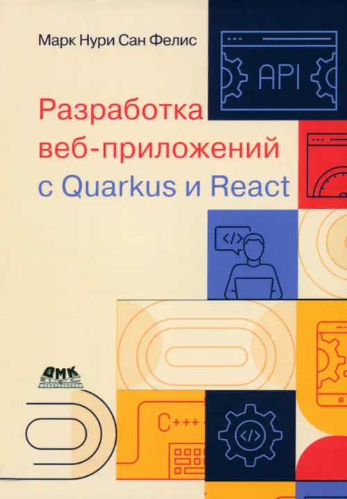 Разработка веб-приложений с Quarkus и React, 2062.00 руб