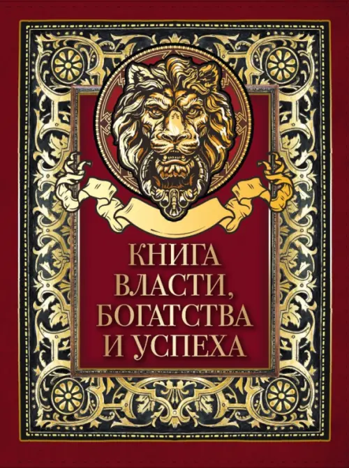 Книга власти, богатства и успеха, 1239.00 руб