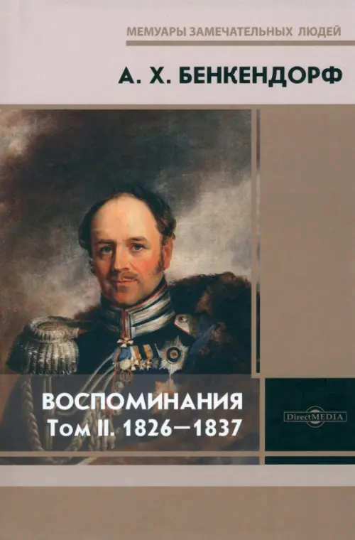Воспоминания. Том 2. 1826-1837 - Бенкендорф Александр Христофорович