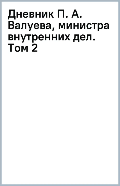 Дневник П. А. Валуева, министра внутренних дел. Том 2, 1480.00 руб