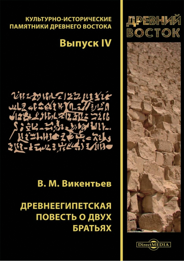 Древнеегипетская повесть о двух братьях, 396.00 руб