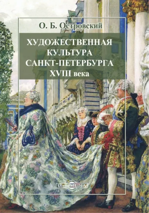 Художественная культура Санкт-Петербурга XVIII века. В трех частях