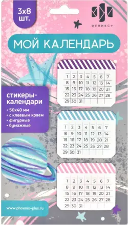 Стикеры-календари Мой календарь, 24 шт