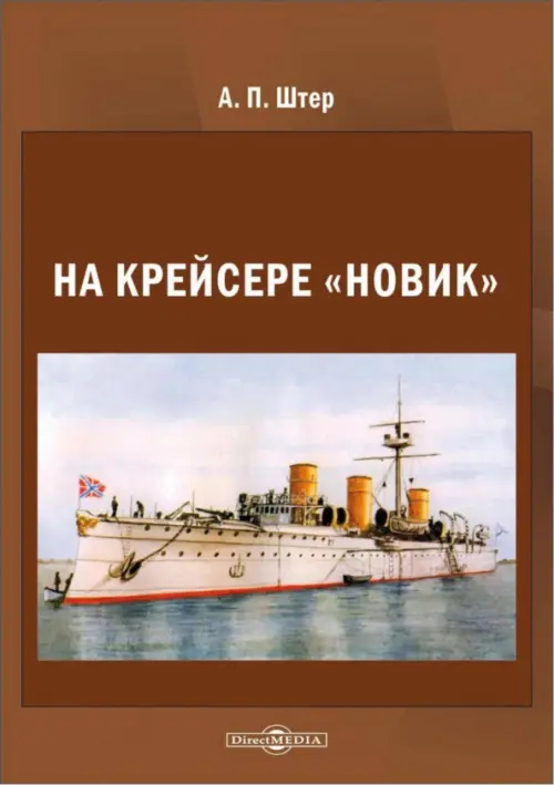 На крейсере «Новик», 418.00 руб